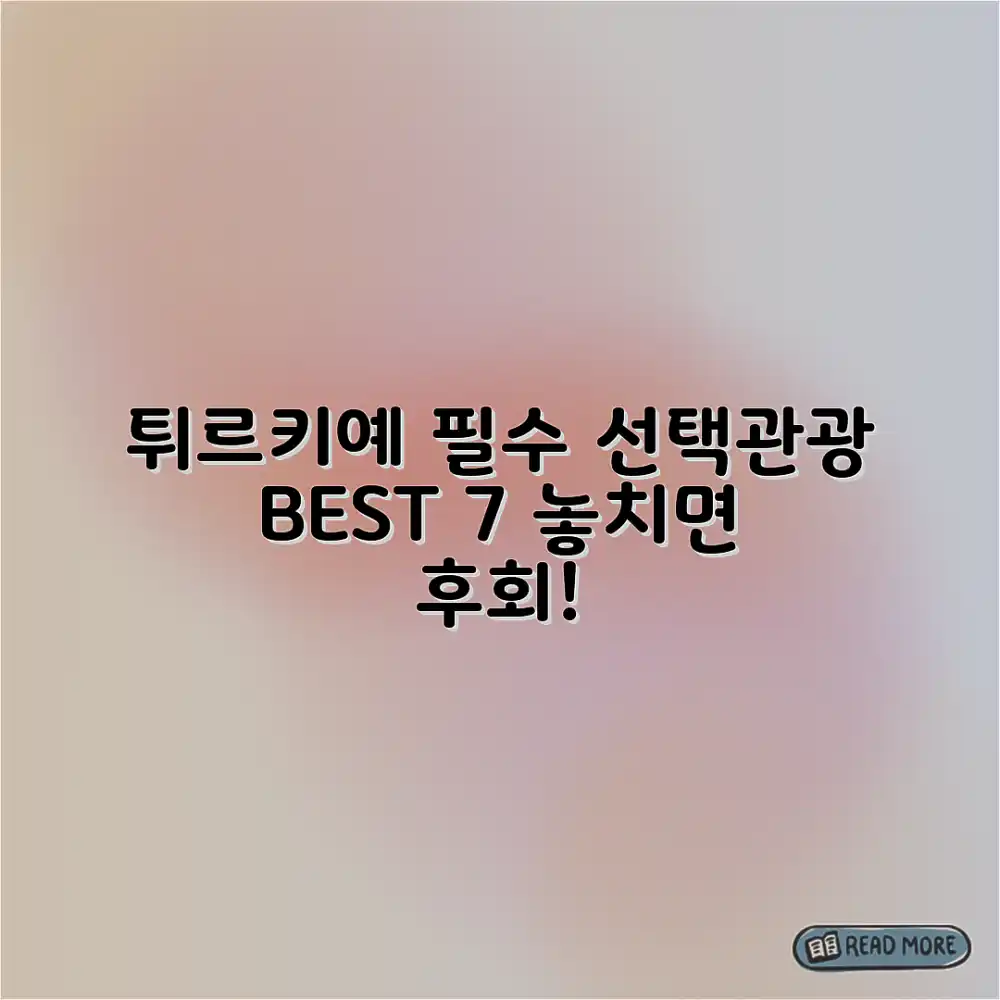 튀르키예 선택관광 BEST 7가지