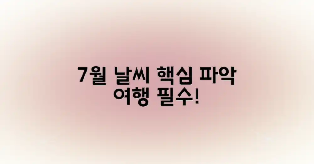 7월 날씨: 미리 확인하고 떠나자