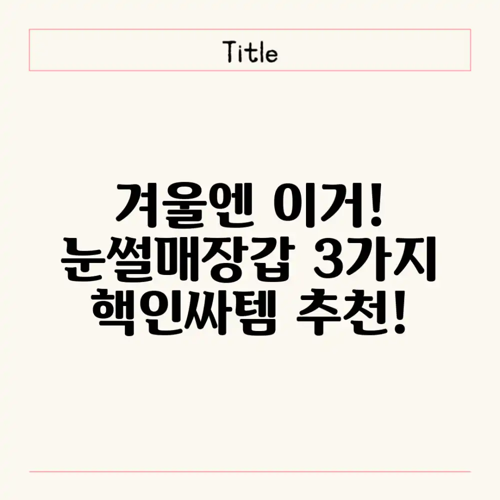 겨울 필수템! 눈썰매장갑 3가지 추천