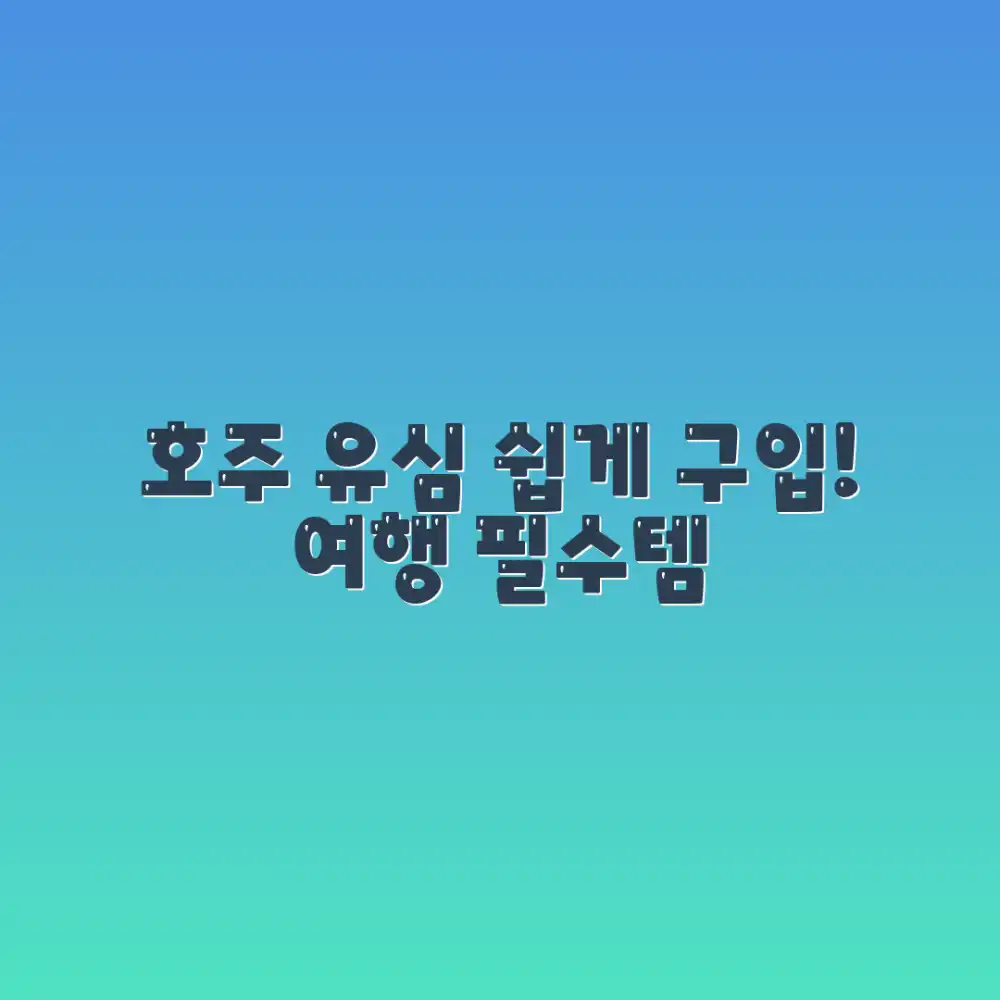 호주 여행 유심칩, 누구나 쉽게 구입!