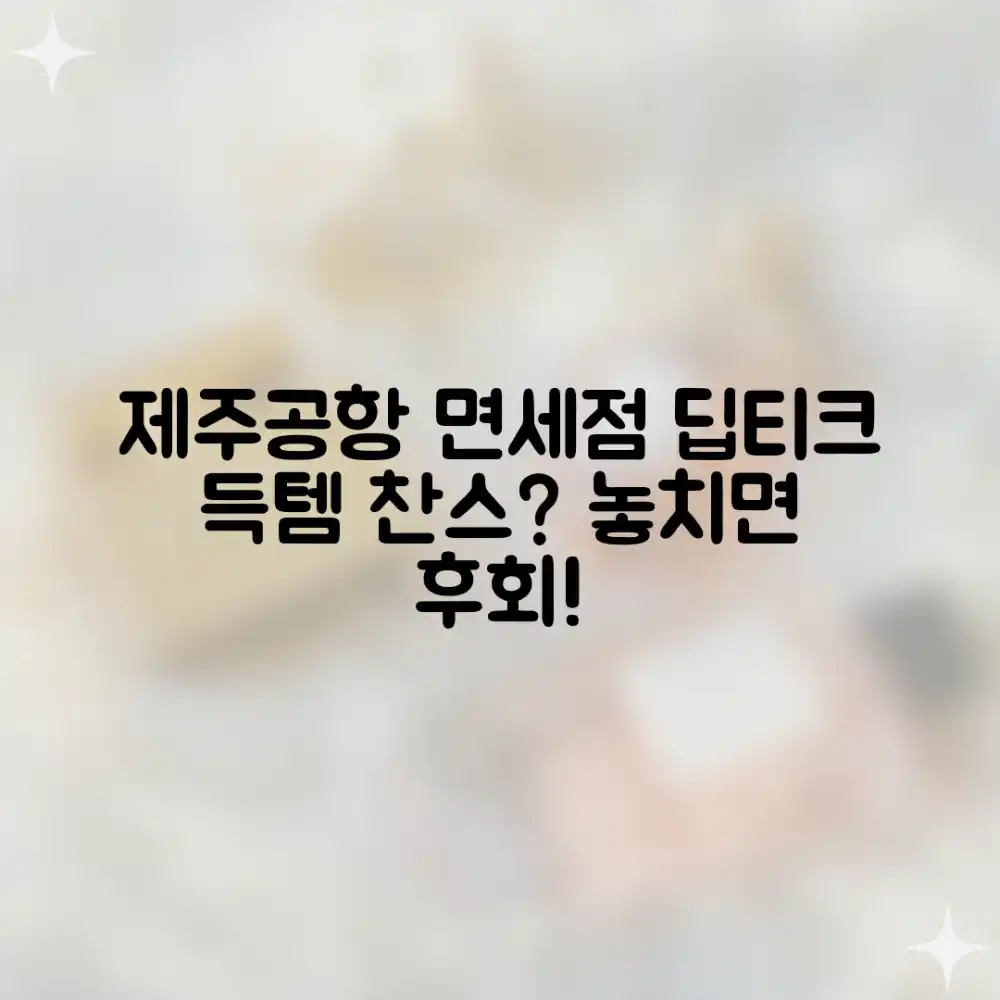 제주공항 면세점 딥티크, 득템 찬스일까요?