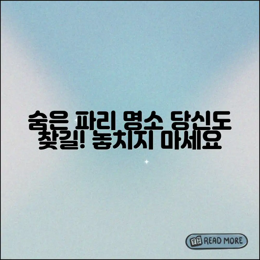 파리 여행 실종: 누구나 찾는 숨은 명소