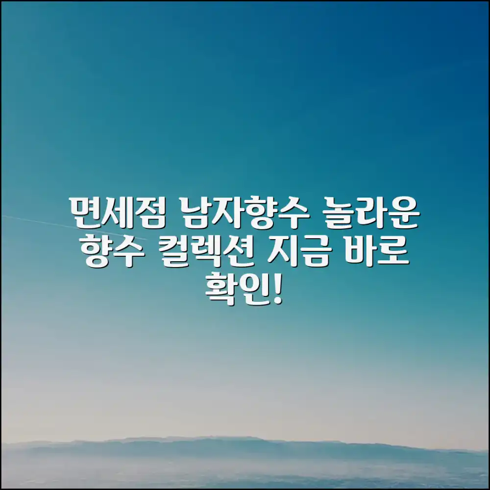 면세점 남자향수, 놀라운 향수 컬렉션!