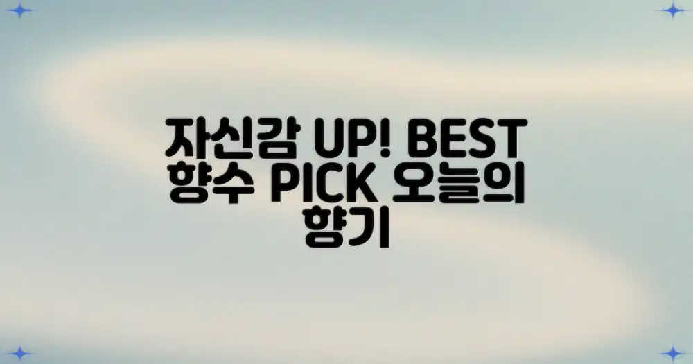 베스트셀러 향수로 자신감을 더하세요