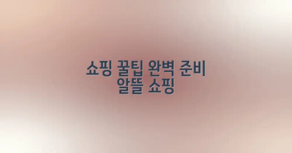 알찬 쇼핑을 위한 준비 팁