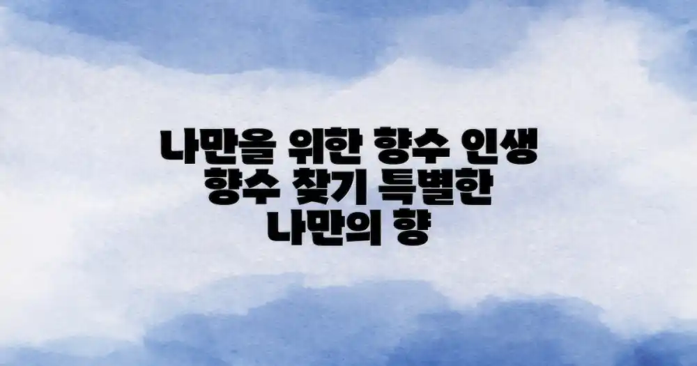 나만을 위한 향수를 발견하는 즐거움