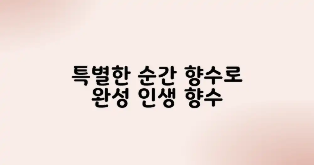 특별한 순간을 위한 향수