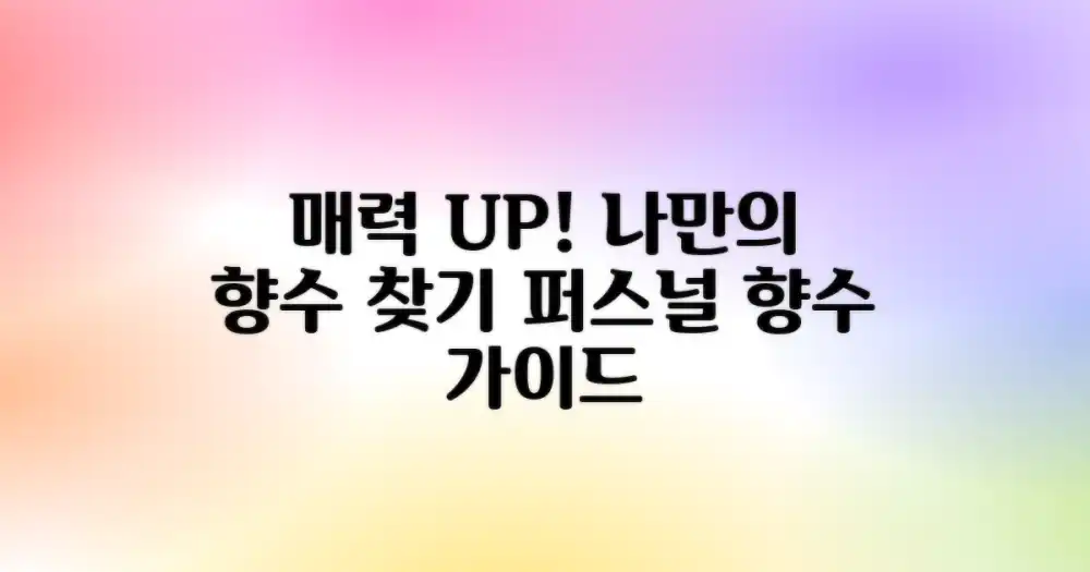 나만의 매력을 더할 향수 선택 가이드