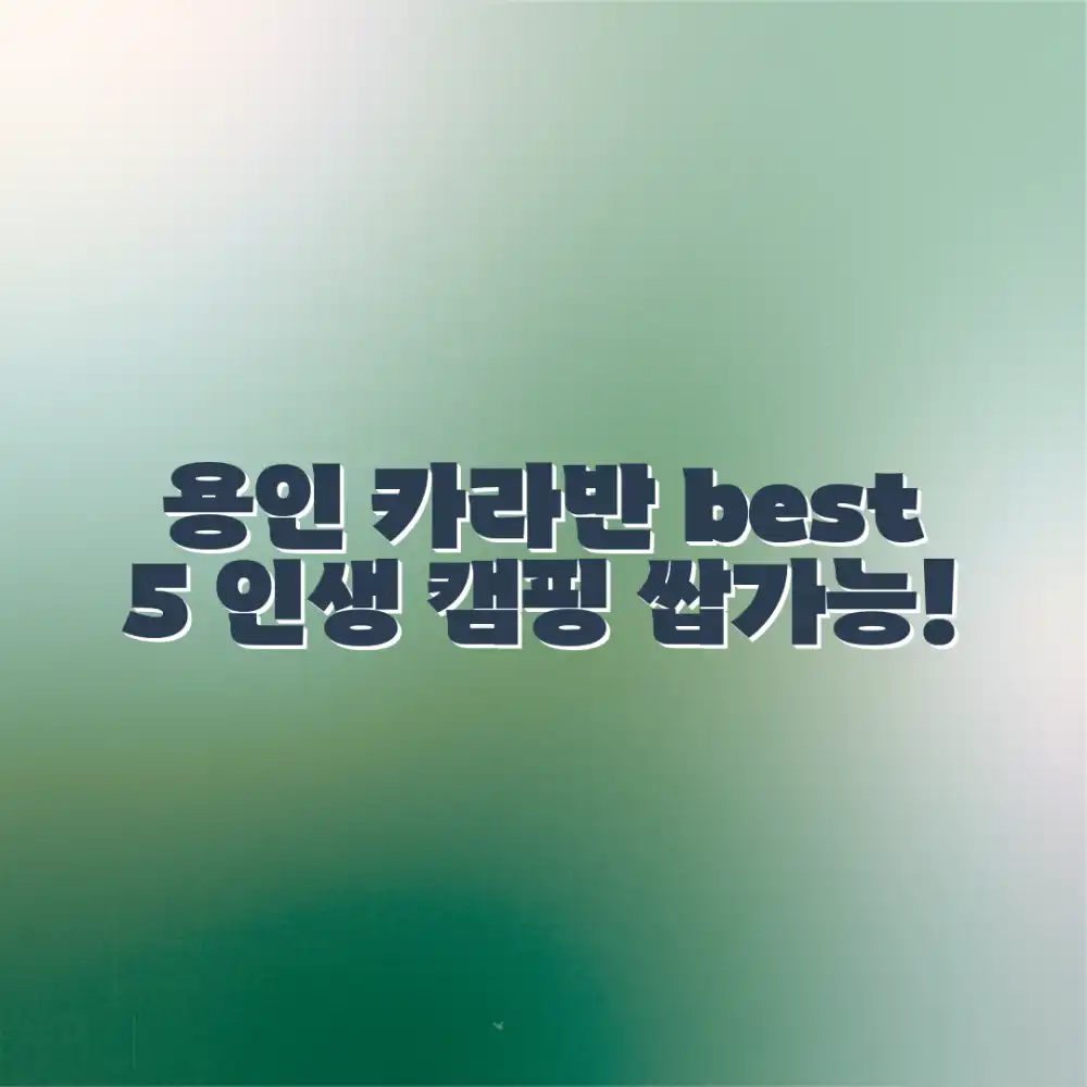 용인 카라반 캠핑장 추천 BEST 5