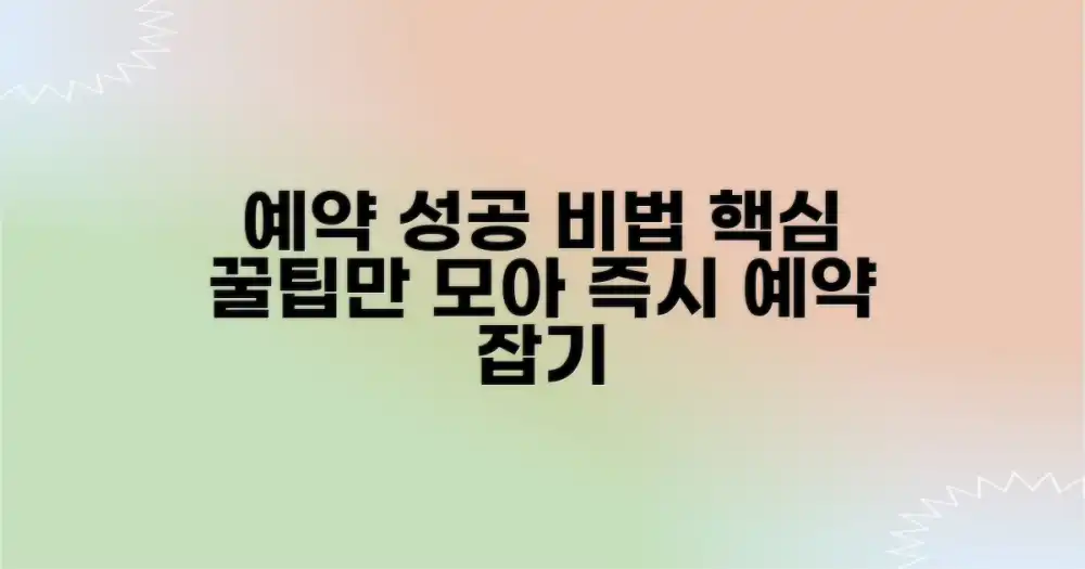 성공적인 예약을 위한 꿀팁