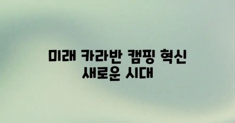 카라반 캠핑, 미래를 엿보다