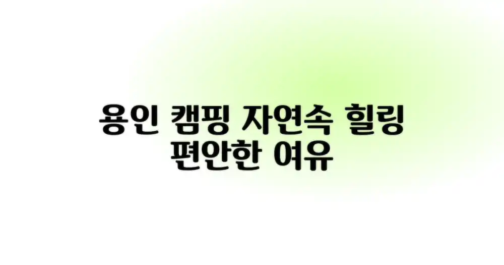 용인에서의 캠핑: 편리함과 자연의 조화