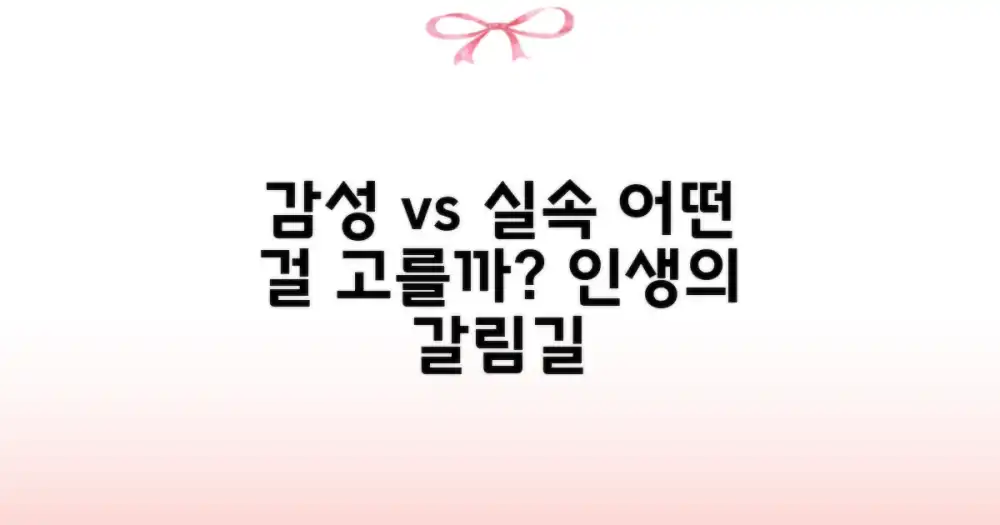 감성 vs 실속 비교
