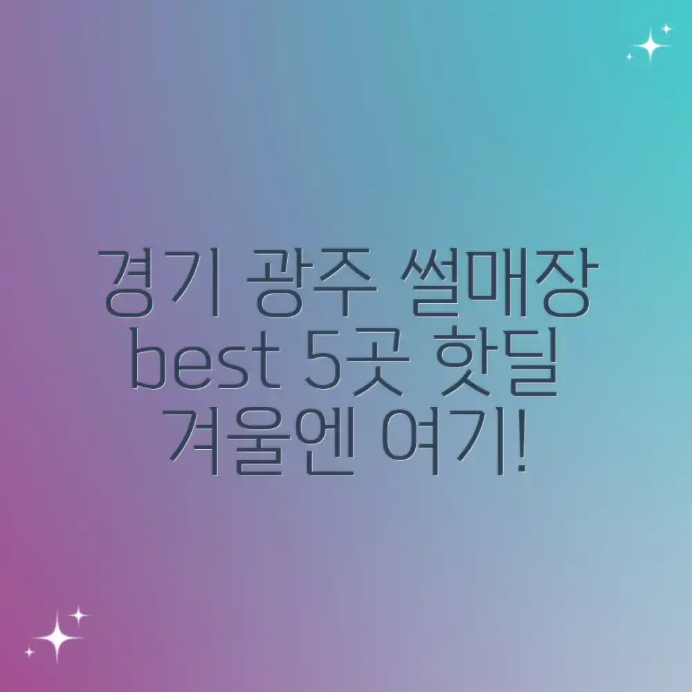 경기도 광주 눈썰매장 5곳 추천