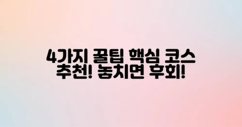 4가지 추천 코스