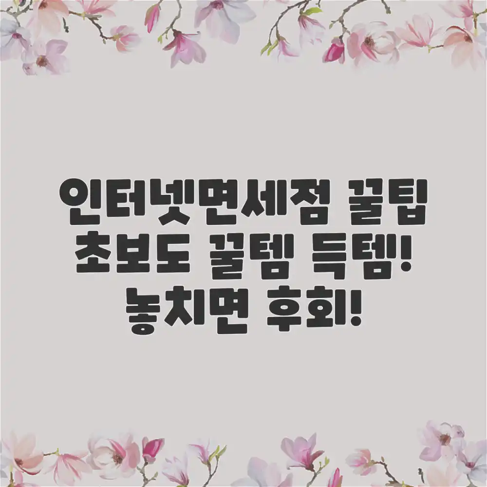 인터넷면세점, 초보도 꿀템 득템하는 꿀팁!