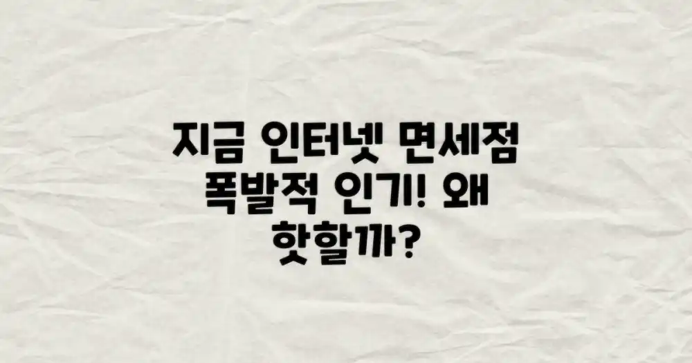 인터넷 면세점, 왜 지금 가장 핫할까?