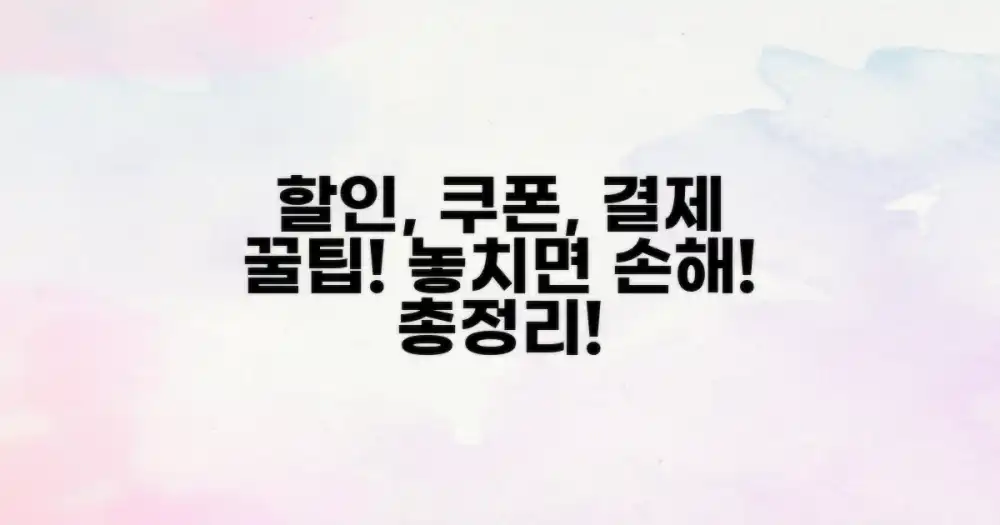 놓치면 후회! 할인, 쿠폰, 결제 꿀팁 총정리