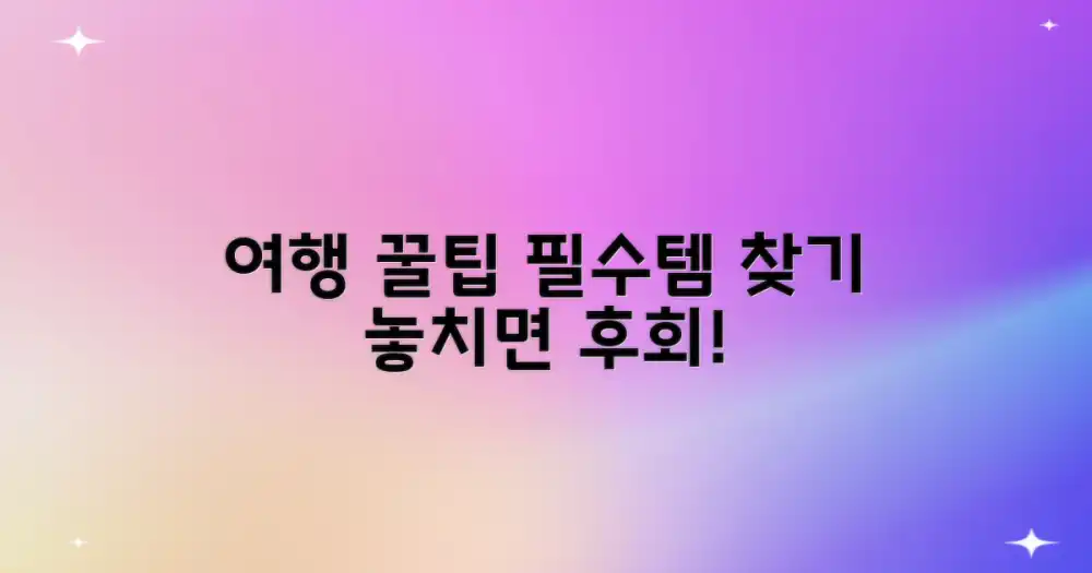 여행 전 필수! 숨은 꿀템 찾는 법