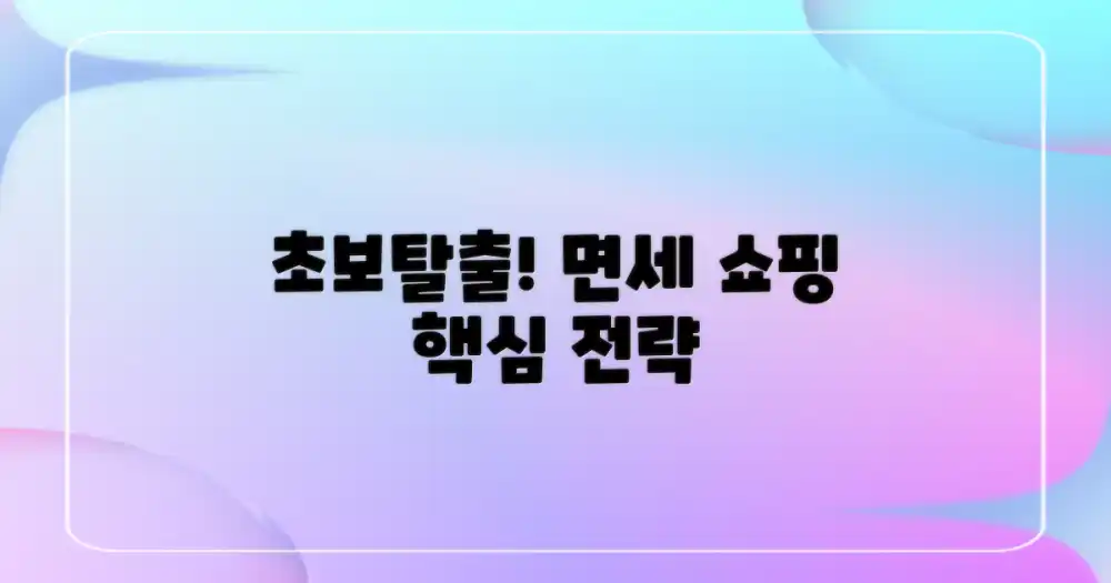 초보탈출! 현명한 면세 쇼핑 전략