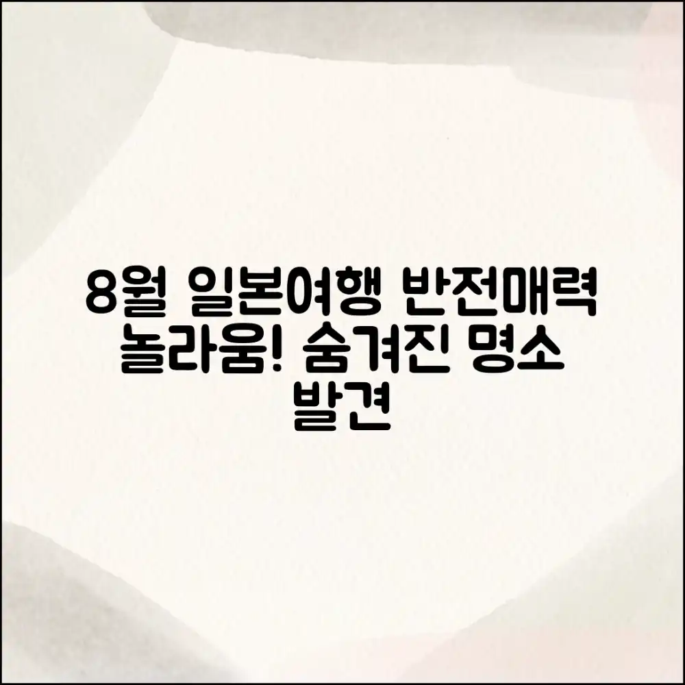 8월 일본여행, 놀라운 반전 매력!