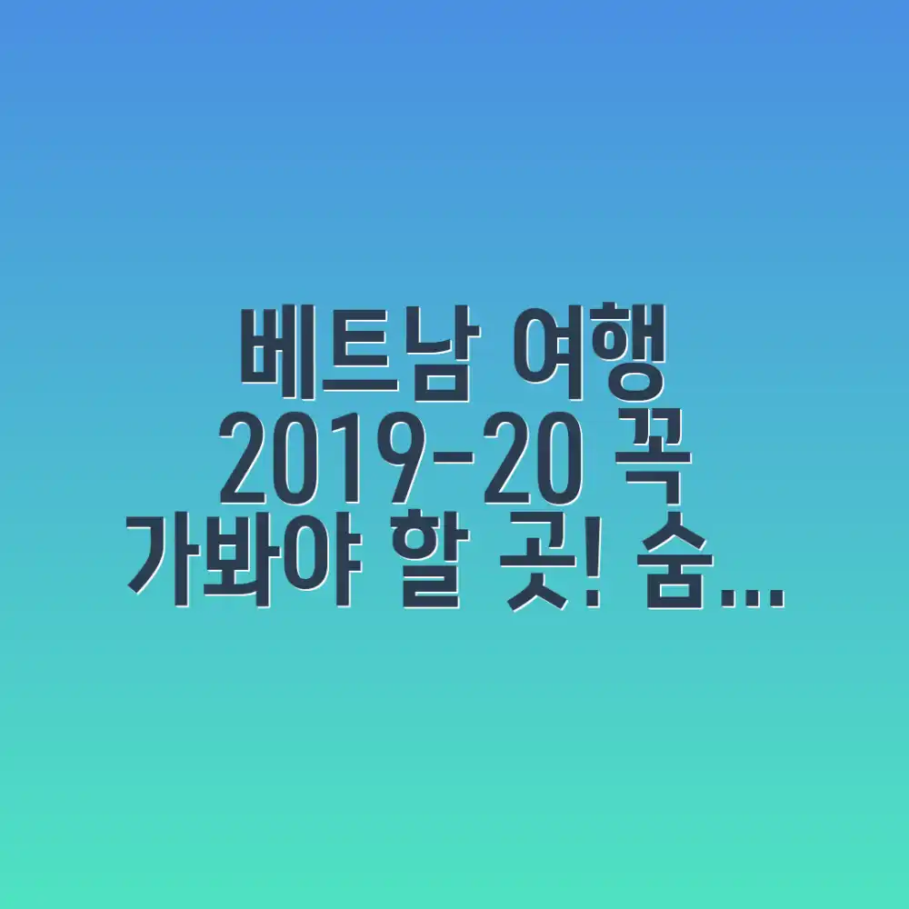 2019-2020 베트남 여행, 어디까지 가봤니?