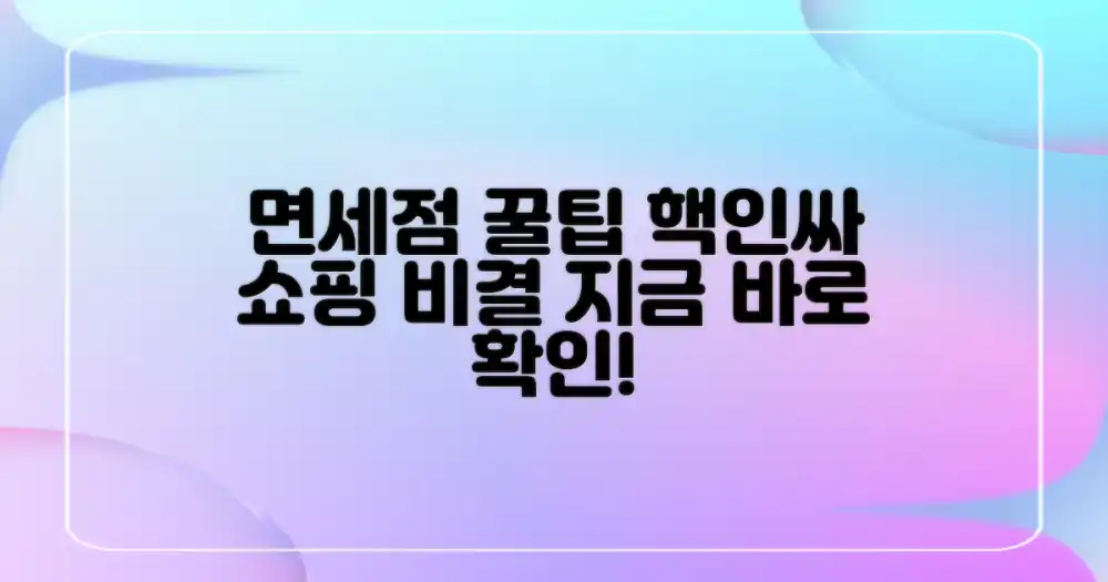 면세점 쇼핑, 성공 비결은?