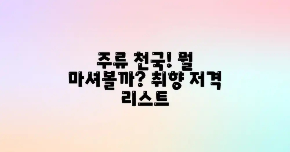 다양한 주류, 무엇을 만날 수 있을까?