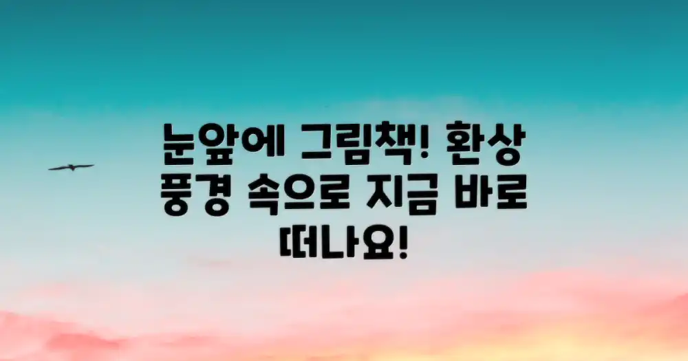 그림책 속 풍경이 눈앞에?