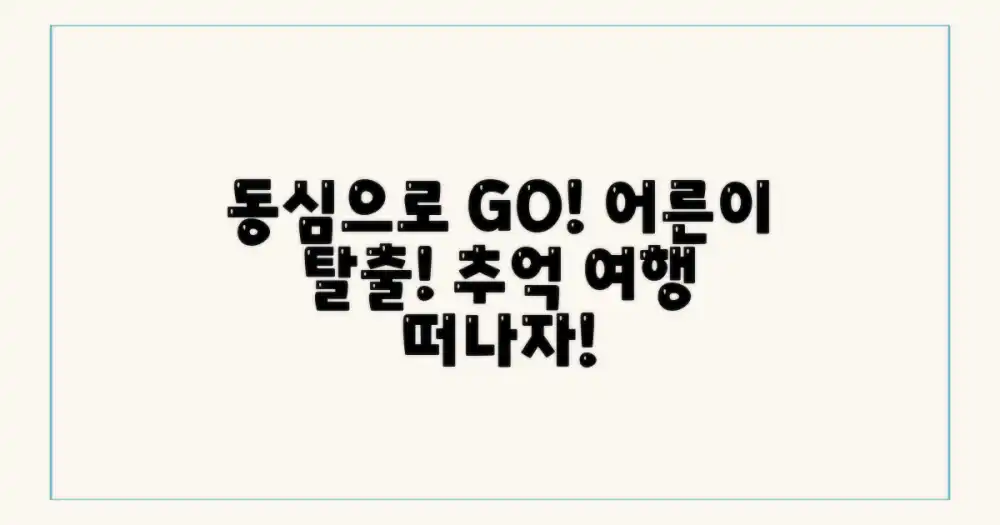 동심으로 돌아갈 시간은 언제?