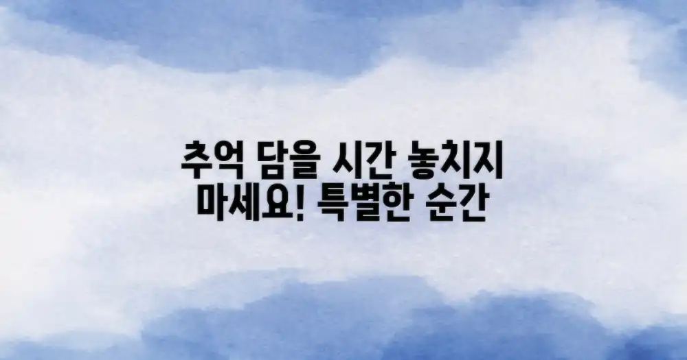 잊지 못할 순간을 담아갈까?