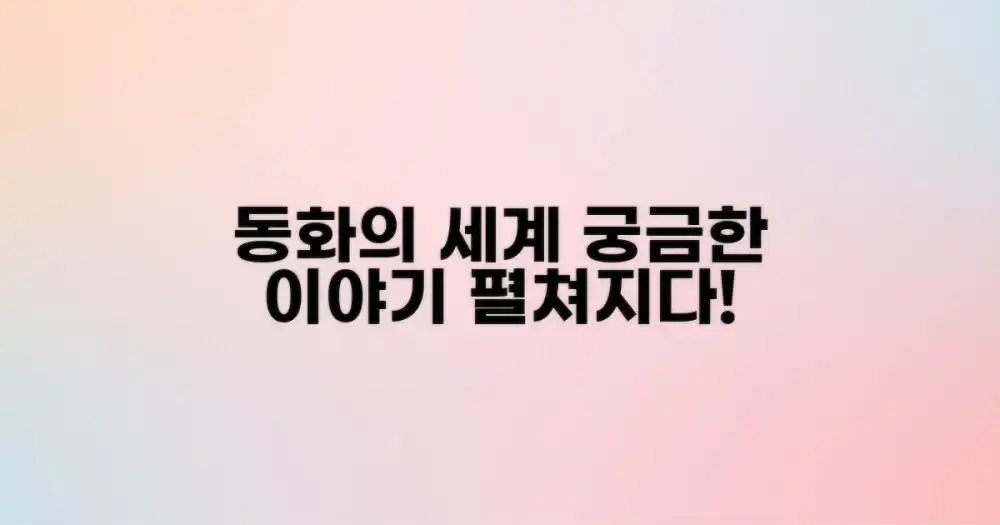 어떤 동화가 펼쳐질까?