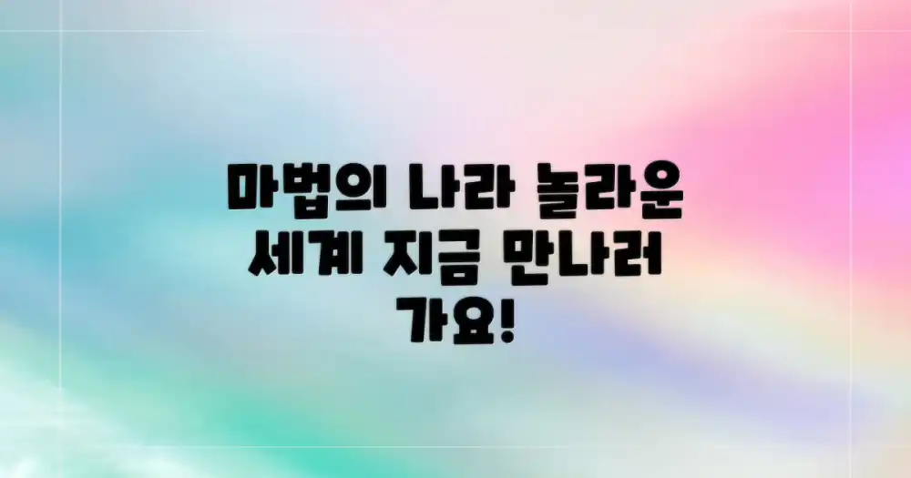 마법 같은 그 나라를 만나볼까?